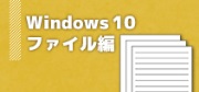 Windows10ファイル編講座