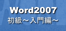 Word2007初級～入門編～