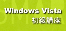 Windows Vista 初級講座