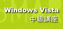Windows Vista 中級講座