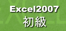 Excel2007初級講座