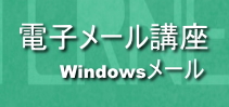 電子メール講座（Windowsメール）