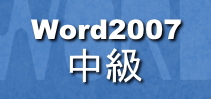 Word2007中級講座