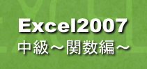 Excel2007中級～関数編～