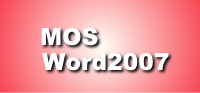 MOS　Word2007
