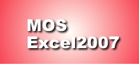 MOS　Excel2007