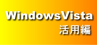 Windows Vista 活用編