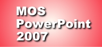 MOS　PowerPoint2007
