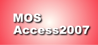 MOS　Access2007