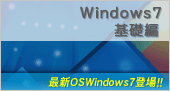 Windows7基礎編