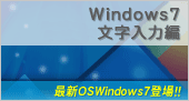 Windows7文字入力編
