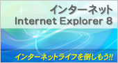 インターネット（InternetExplorer8）
