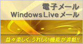 電子メール（WindowsLiveメール）