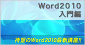 Word2010入門編
