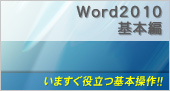 Word2010基本編