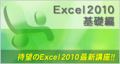 Excel2010基礎編