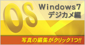 Windows7デジカメ編