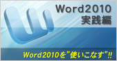 Word2010実践編