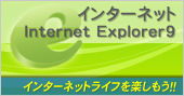 インターネット講座（Internet Explorer9）