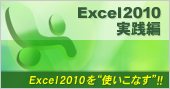Excel2010実践編