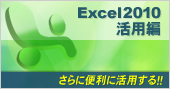 Excel2010活用編