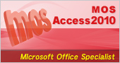 MOS　Access2010