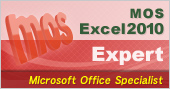 MOS　Excel2010 Expert