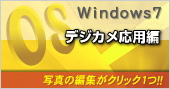 Windows7デジカメ応用編