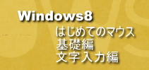 Windows8はじめてのマウス・基礎編・文字入力編