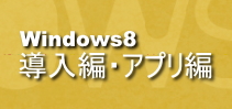 Windows8導入編・アプリ編