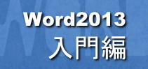 Word2013入門編