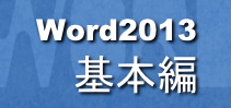 Word2013基本編