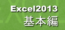 Excel2013基本編