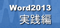 Word2013実践編