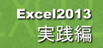 Excel2013実践編