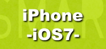 iPhone-iOS7-講座