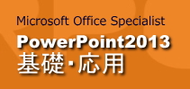 PowerPoint2013基礎・応用