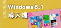 Windows8.1導入編