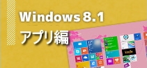 Windows8.1アプリ編