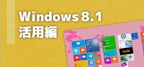 Windows8.1活用編