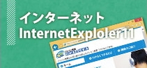 インターネット(InternetExplorer11)