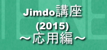 Jimdo講座（2015）・応用編