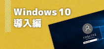 Windows10導入編