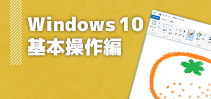 Windows10基本操作編