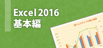 Excel2016基本編
