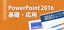 PowerPoint2016（基礎・応用）