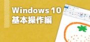 Windows10-基本操作編