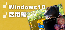 Windows10～活用編～
