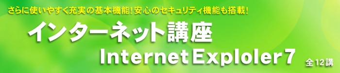インターネット講座(Internet Explorer7)