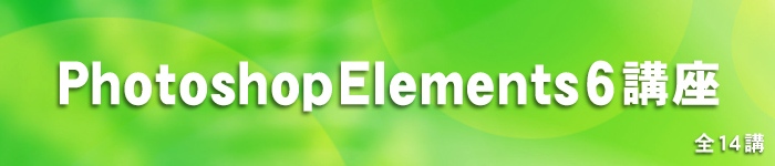 Photoshop Elements 6 講座